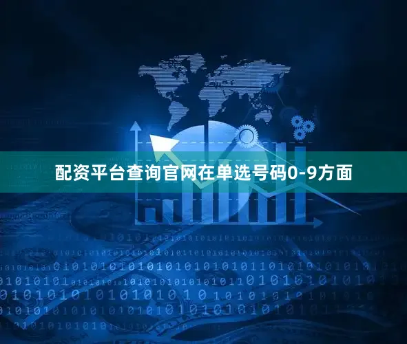 配资平台查询官网　　在单选号码0-9方面