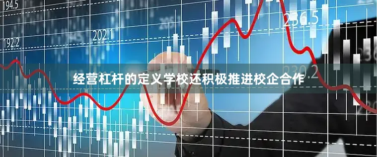 经营杠杆的定义学校还积极推进校企合作